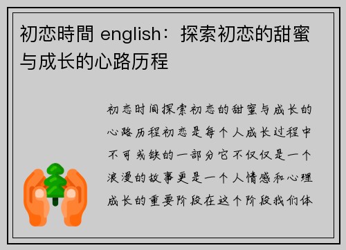 初恋時間 english：探索初恋的甜蜜与成长的心路历程