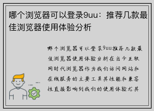 哪个浏览器可以登录9uu：推荐几款最佳浏览器使用体验分析