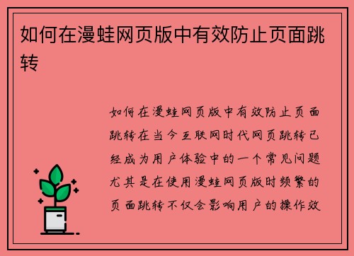 如何在漫蛙网页版中有效防止页面跳转